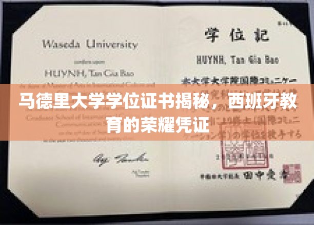 马德里大学学位证书揭秘，西班牙教育的荣耀凭证
