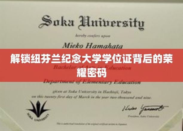 探寻纽芬兰纪念大学学位证上的辉煌印记