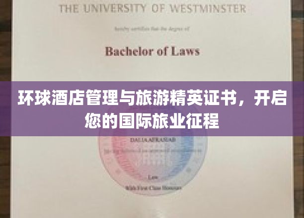环球旅业新起点，酒店管理精英证书助您扬帆国际舞台