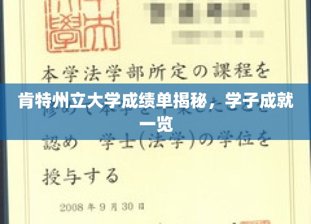 肯特州立大学成绩单揭秘，学子成就一览