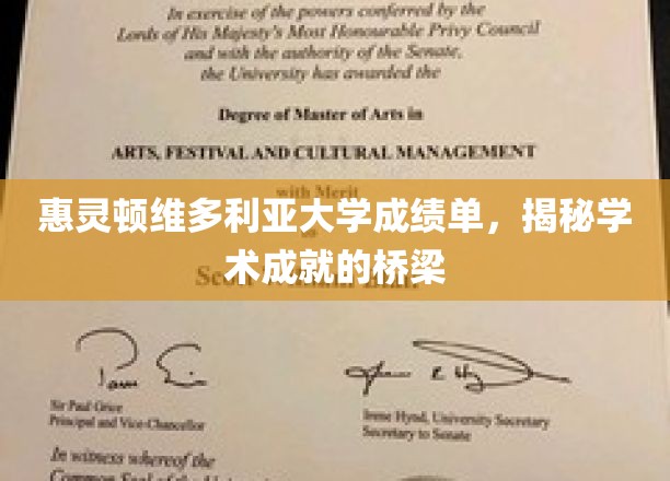 跨越学术巅峰，惠灵顿维多利亚大学成绩单见证卓越之路