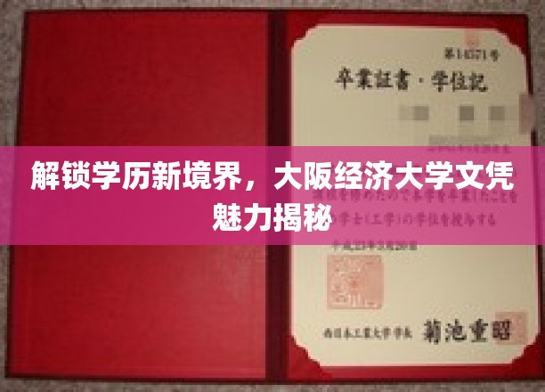 解锁学历新境界，大阪经济大学文凭魅力揭秘