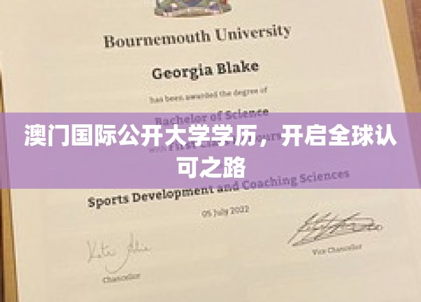 跨越国际认可的桥梁，澳门国际公开大学学历助力全球就业新篇章