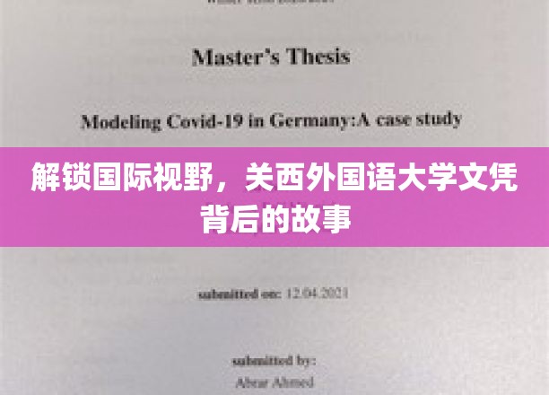 跨国学历魅力揭秘，探秘关西外国语大学文凭背后的精彩篇章