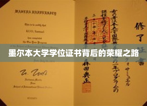 探寻墨尔本大学学位证书背后的辉煌历程