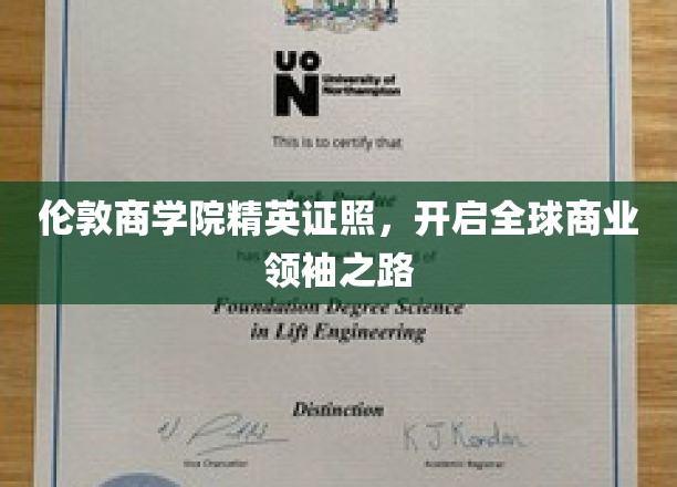 伦敦商学院精英通行证，打造世界级商业领袖新篇章