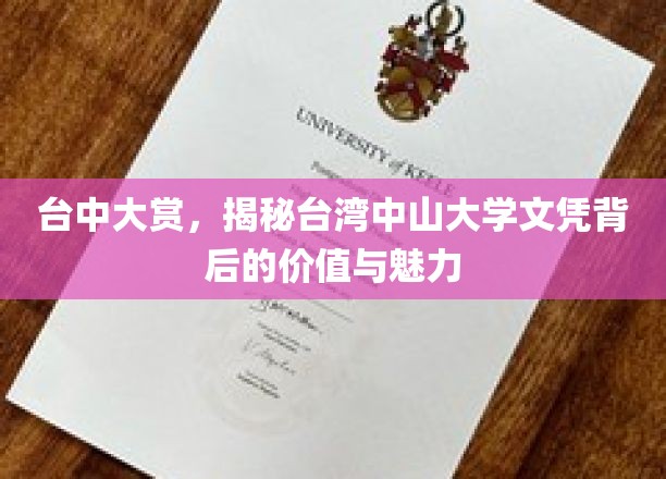 台湾中山大学文凭魅力大揭秘，台中大赏带你探索价值所在