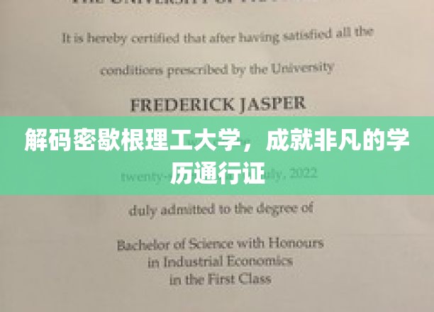 解码密歇根理工大学，成就非凡的学历通行证