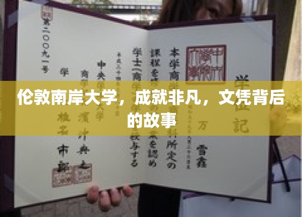 探索伦敦南岸大学，非凡成就背后的神秘文凭之旅