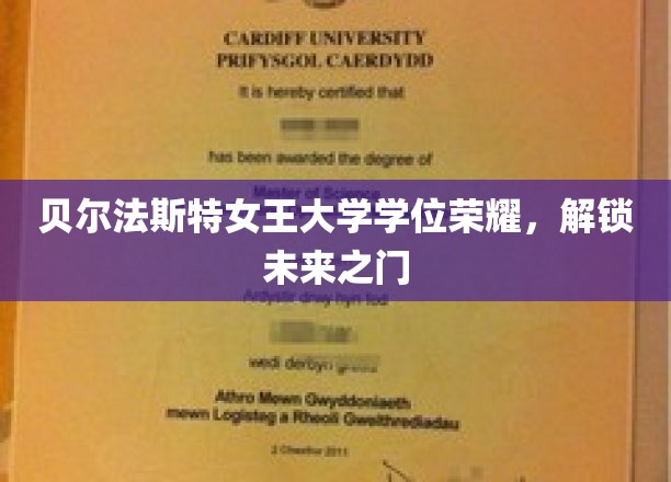 贝尔法斯特女王大学学位荣耀，开启未来之门