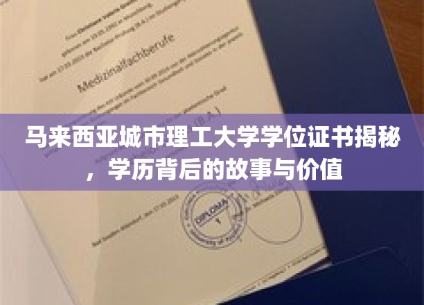马来西亚城市理工大学学位证书背后的秘密，探索学历的价值与传奇