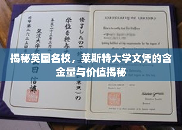 揭秘英国名校，莱斯特大学文凭的含金量与价值揭秘