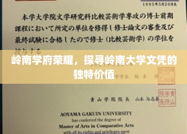 岭南学府荣耀，探寻岭南大学文凭的独特价值