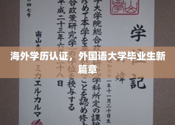全球通行证，外国语大学毕业生开启留学学历认证新纪元