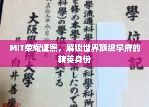 MIT高光凭证，开启全球顶尖大学的精英之门