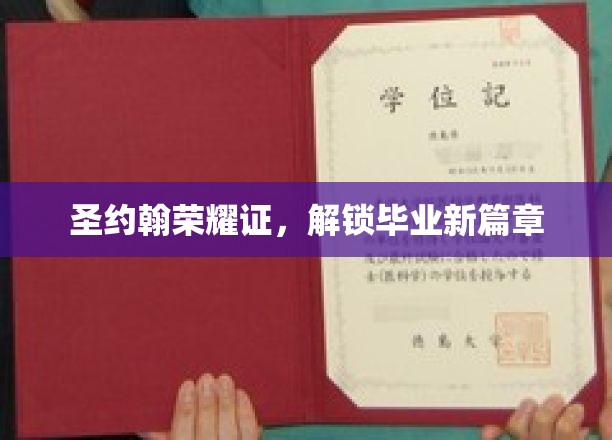 毕业荣耀启航，圣约翰荣耀证引领新生活篇章