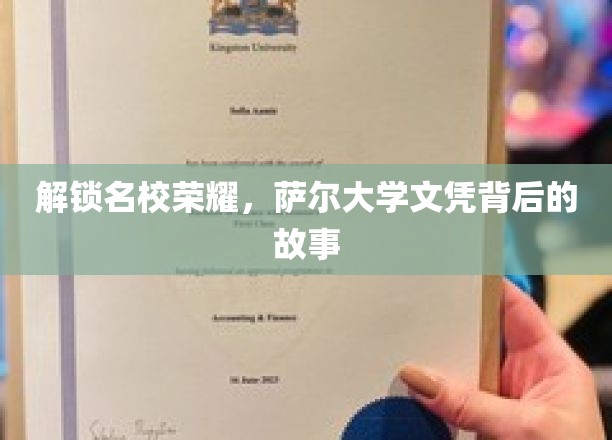 解锁名校荣耀，萨尔大学文凭背后的故事