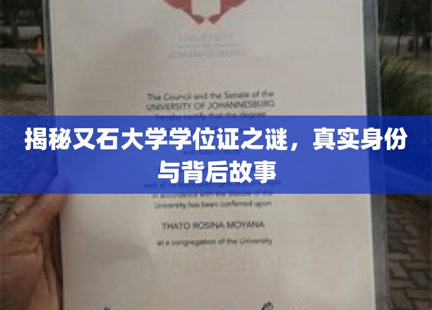 揭秘又石大学学位证之谜，真实身份与背后故事