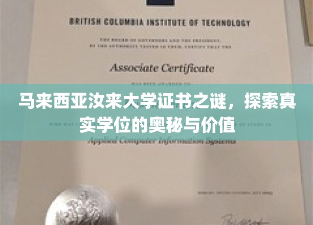 马来西亚汝来大学学位面纱，揭秘其真实价值与魅力