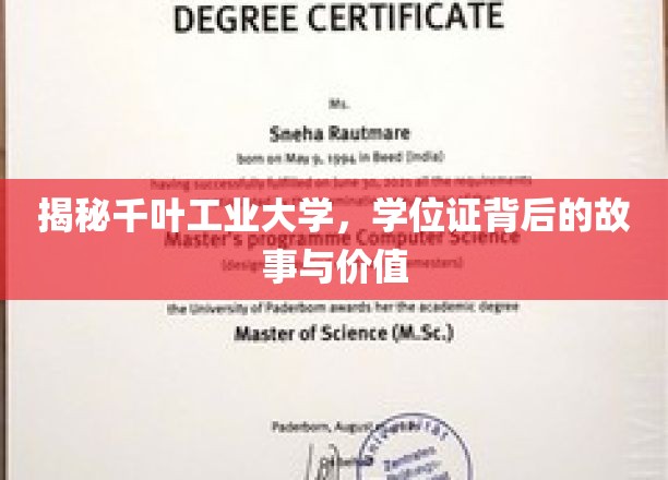探寻千叶工业大学，学位证背后的故事与价值