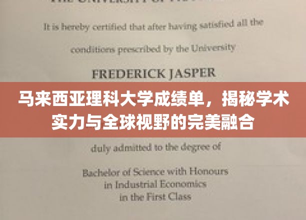 马来西亚理科大学成绩单背后，国际视野下的学术实力璀璨展现