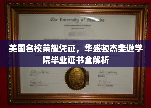 探寻美国名校荣耀，华盛顿杰斐逊学院毕业证书深度揭秘