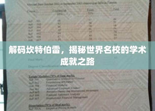 探寻坎特伯雷秘境，解码顶级学府的学术辉煌之旅