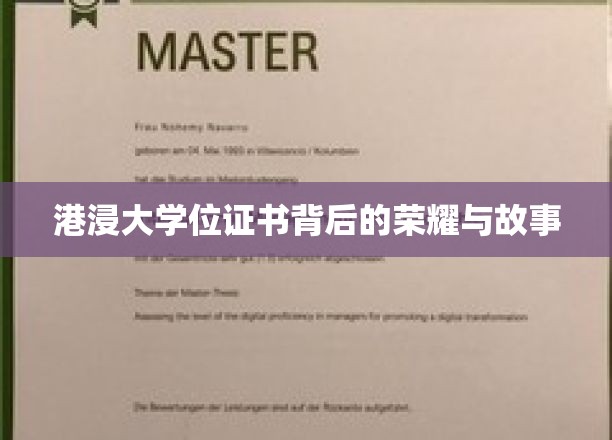 港浸大文凭，揭开荣耀背后的传奇篇章