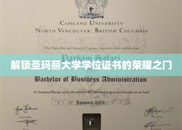 开启圣玛丽大学学位证书的荣耀之门