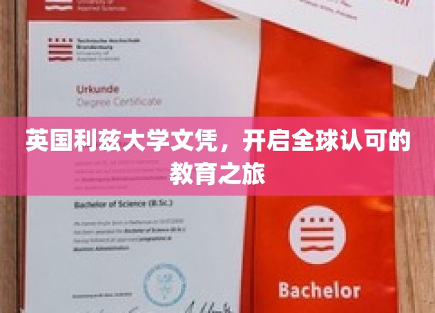 解锁全球通行证，英国利兹大学文凭，引领国际教育新里程