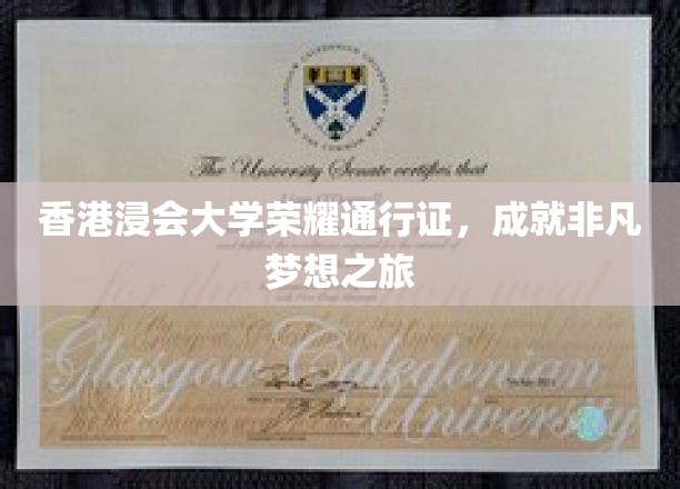 浸会荣耀启航，香港浸大通行证，助你梦想翱翔