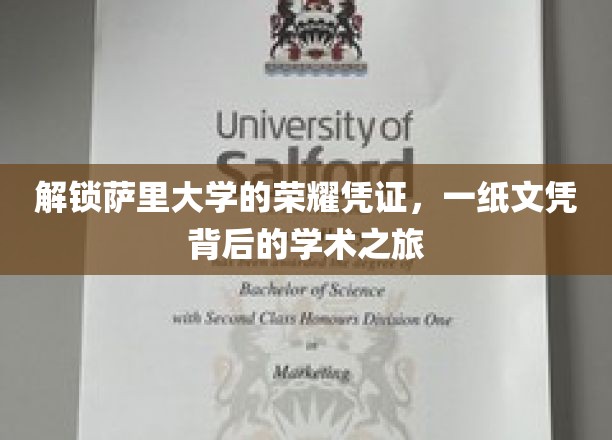 探寻萨里大学荣耀背后的学术传奇，文凭背后的非凡旅程