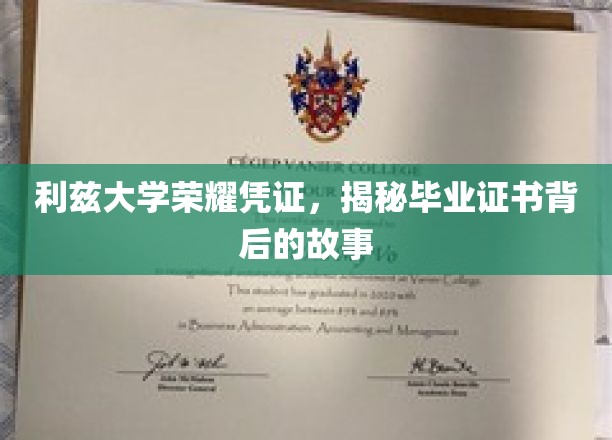 探寻利兹大学荣耀凭证，毕业证书背后的传奇历程