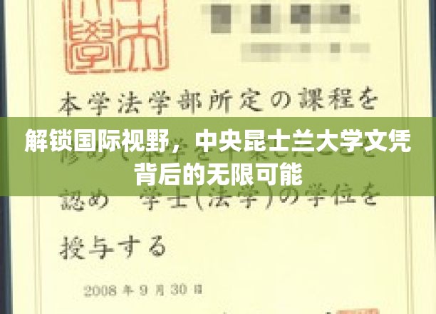 全球通行证，中央昆士兰大学学位开启无限未来之门