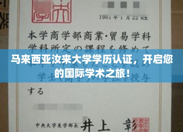 跨越国界，马来西亚汝来大学学历认证助您迈向全球学术舞台！