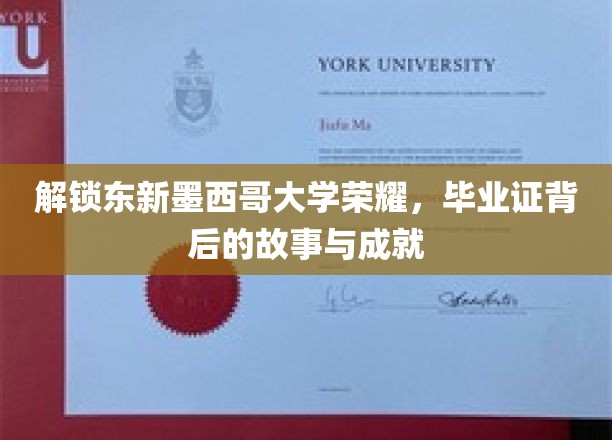 解锁东新墨西哥大学荣耀，毕业证背后的故事与成就