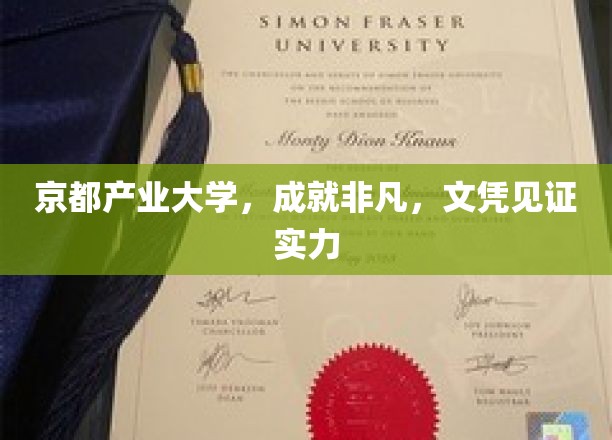 京都产业大学荣耀之路，学位证书映照非凡成就