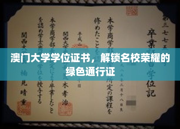 澳门大学学位证书，开启荣耀之路的绿色钥匙