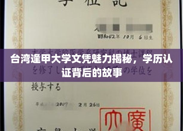 解码逢甲荣耀，探寻台湾逢甲大学文凭的认证传奇
