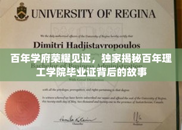 探寻百年理工学院毕业证的传奇印记，一场跨越世纪的荣耀传承之旅