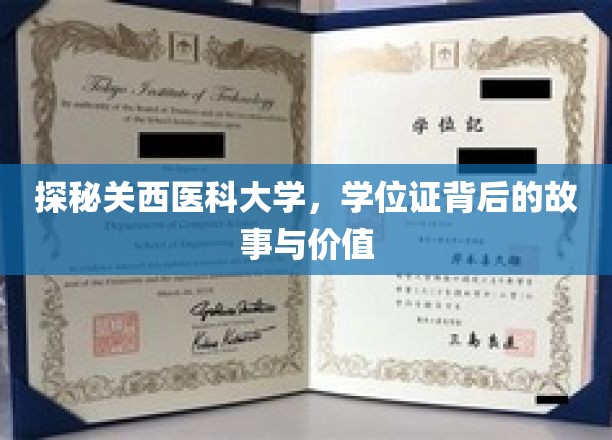 解码关西医科大学，学位证背后的传奇与价值揭秘