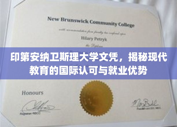 国际文凭的通行证，印第安纳卫斯理大学学历的全球认可与职场优势解析