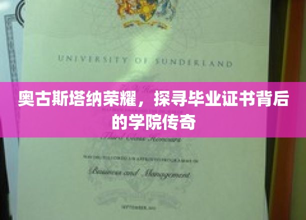 奥古斯塔纳荣耀揭秘，毕业证书背后的学院传奇之旅