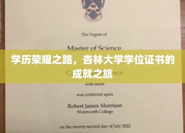 学历荣耀之路，杏林大学学位证书的成就之旅