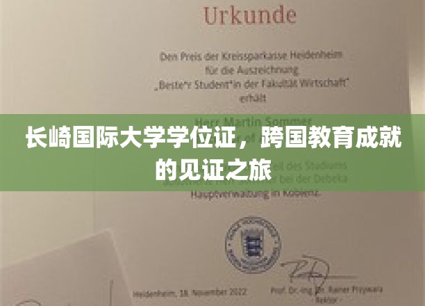 长崎国际大学学位证，跨国教育成就的见证之旅