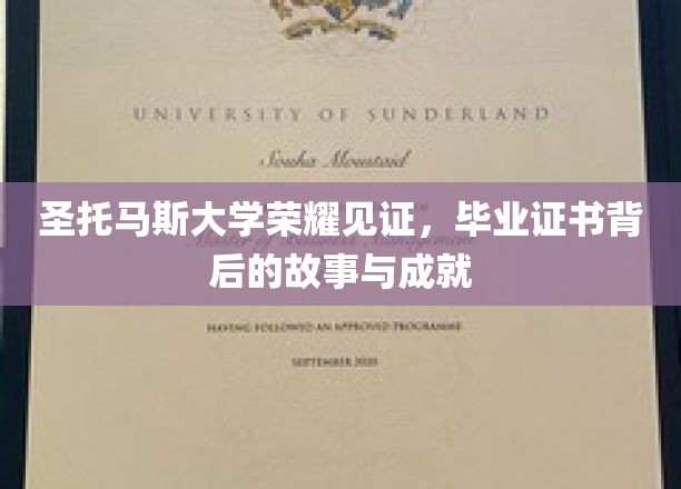 圣托马斯荣耀之路，揭秘毕业证书背后的传奇历程与辉煌成就