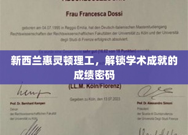 解码惠灵顿理工，揭秘学术卓越背后的秘密力量