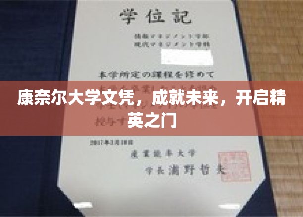 精英启航，康奈尔文凭助力梦想，解锁未来成功之门