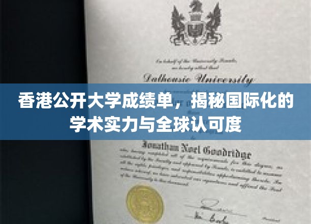 香港公开大学成绩单，展现国际化的学术实力与全球认可度