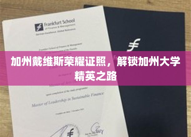 加州戴维斯荣耀证照，开启加州大学精英之路